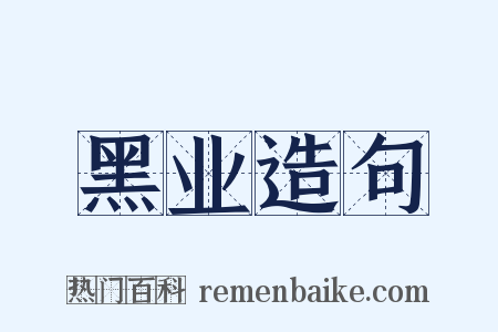 黑业造句是什么意思的图片